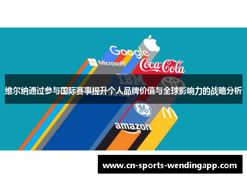 维尔纳通过参与国际赛事提升个人品牌价值与全球影响力的战略分析