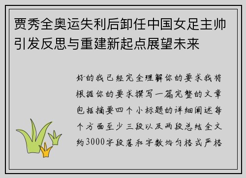 贾秀全奥运失利后卸任中国女足主帅引发反思与重建新起点展望未来