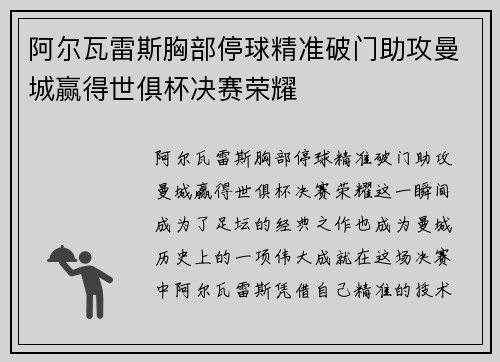 阿尔瓦雷斯胸部停球精准破门助攻曼城赢得世俱杯决赛荣耀