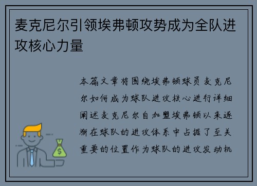 麦克尼尔引领埃弗顿攻势成为全队进攻核心力量
