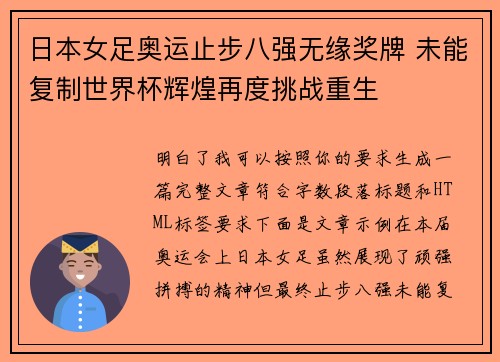 日本女足奥运止步八强无缘奖牌 未能复制世界杯辉煌再度挑战重生